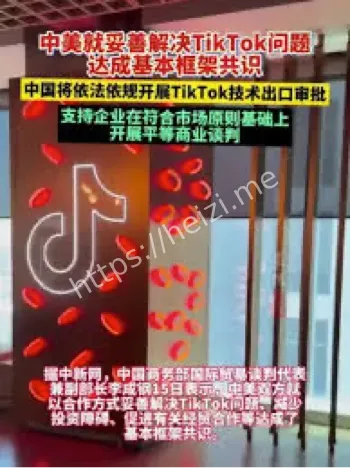TikTok中美框架共识