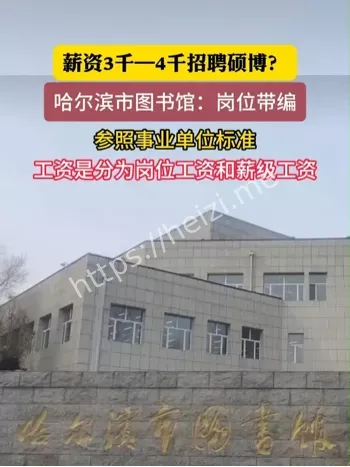 哈尔滨图书馆招聘