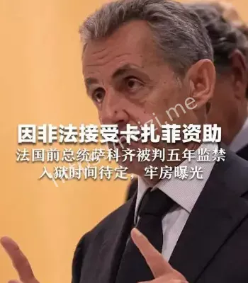 萨科齐狱中生活